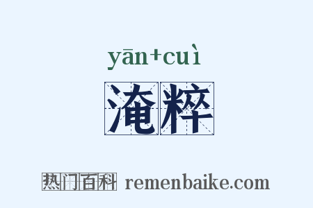 淹粹是什么意思的图片
